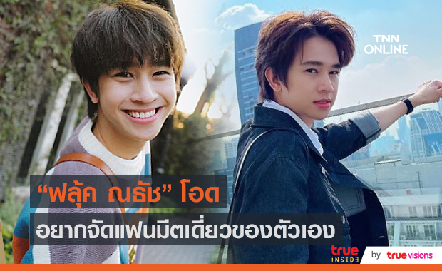 "ฟลุ้ค ณธัช" รับอยากจัดมีตติ้งเดี่ยว แต่รอโควิดดีขึ้นก่อน (มีคลิป)