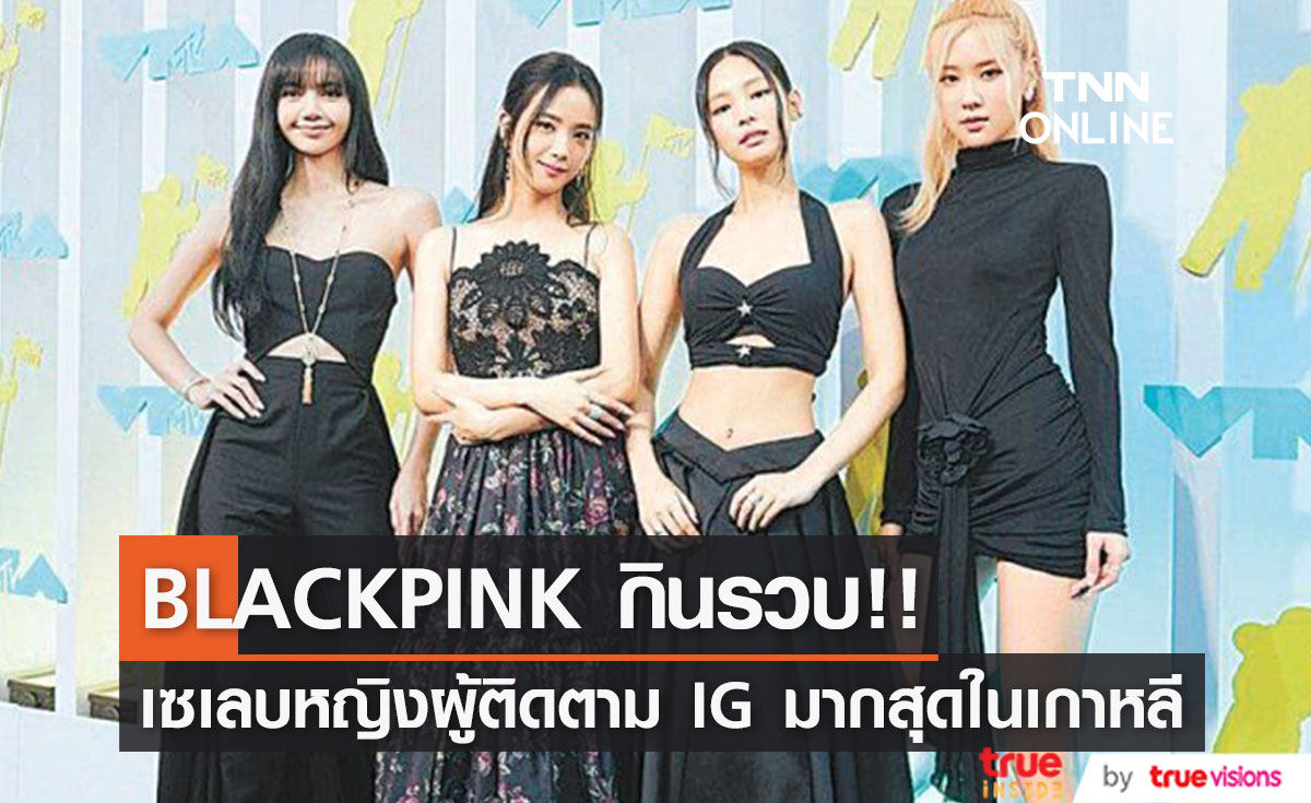 'ลิซ่า' และ BLACKPINK กินรวบ!! 5 อันดับแรก เซเลบหญิงผู้ติดตาม IG เยอะสุดในเกาหลี