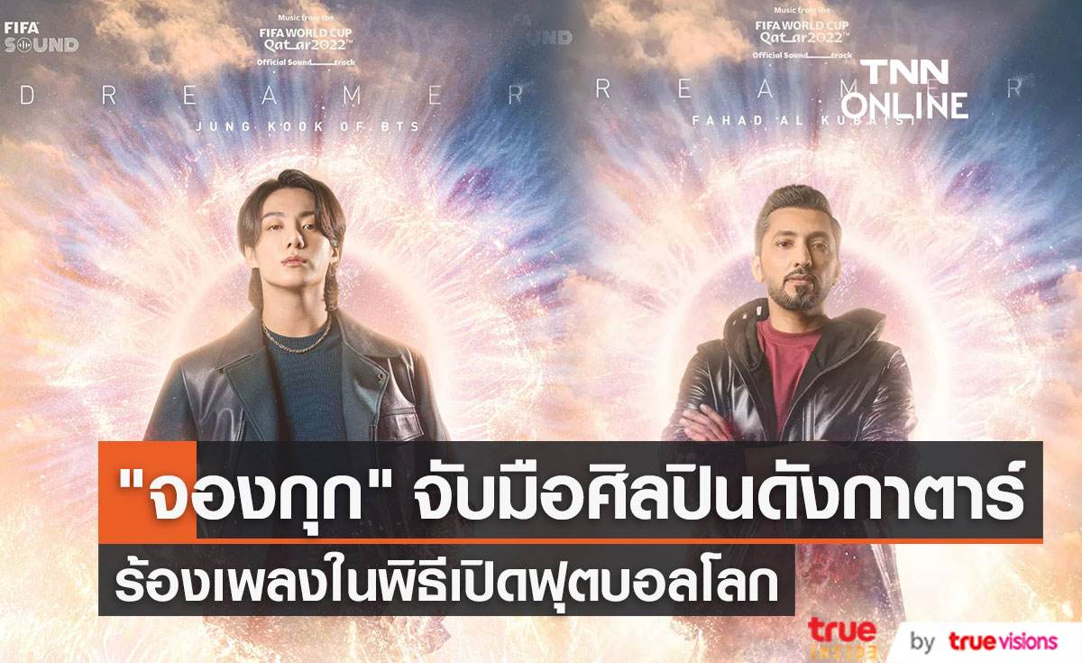 "จองกุก" สุดปัง ร่วมงานศิลปินดังกาตาร์ในพิธีเปิดฟุตบอลโลก 2022 (มีคลิป)