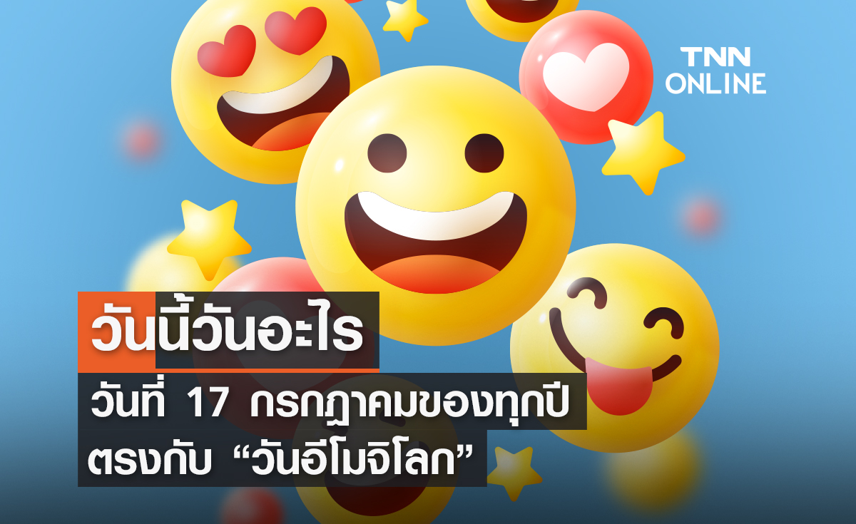 วันนี้วันอะไร 17 กรกฎาคม ตรงกับ "วันอีโมจิโลก"