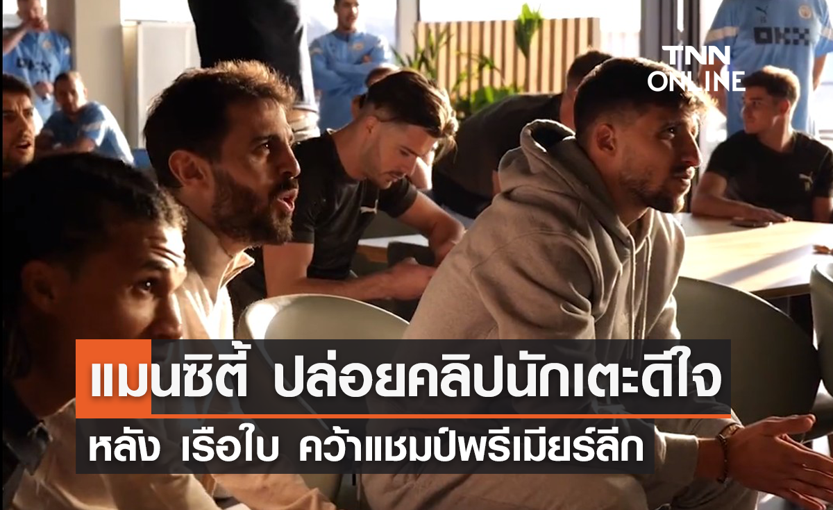 'แมนซิตี้' ปล่อยคลิปนักเตะร่วมฉลอง หลังคว้าแชมป์ 'พรีเมียร์ลีก' ไปครอง