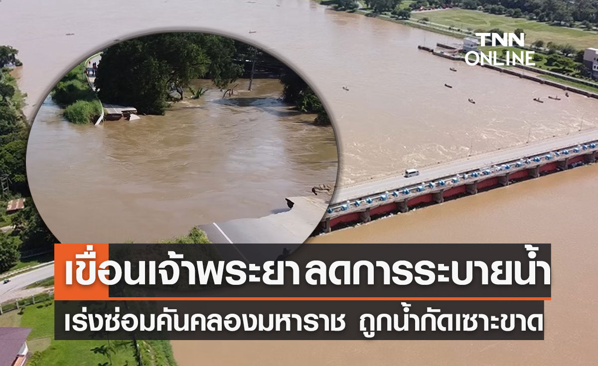 "เขื่อนเจ้าพระยา" ลดการระบายน้ำ-เร่งซ่อมคันคลองมหาราชถูกน้ำเซาะขาด