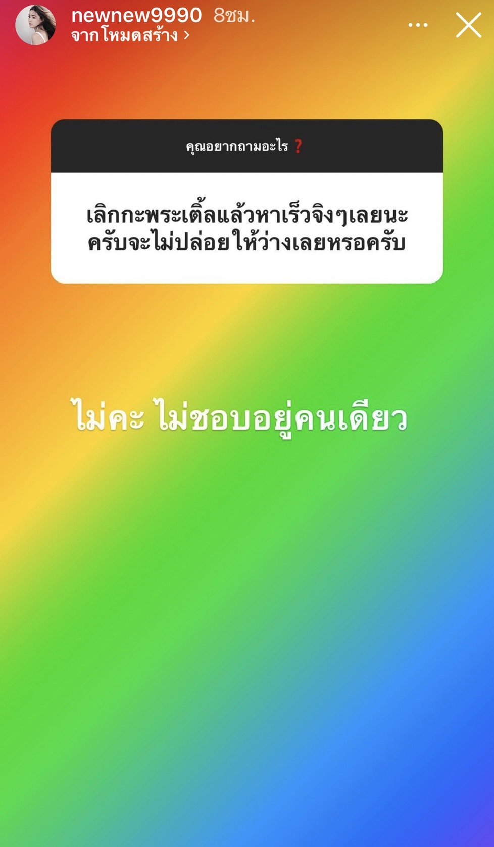 อยากรู้อะไรถามมา!!  นิวนิว ตอบไม่กั๊ก หลังเปิดตัวหนุ่มคุยคนใหม่