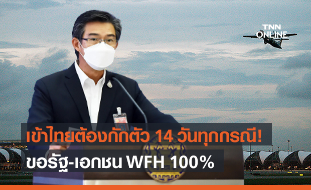 ศบค.ขอ Work From Home 100% เดินทางเข้าไทยกักตัว 14 วันทุกกรณี