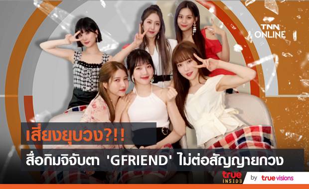 เสี่ยงยุบวง?!! สื่อเกาหลีจับตา ‘GFRIEND’ หลังไม่ต่อสัญญาสังกัดเดิมยกวง