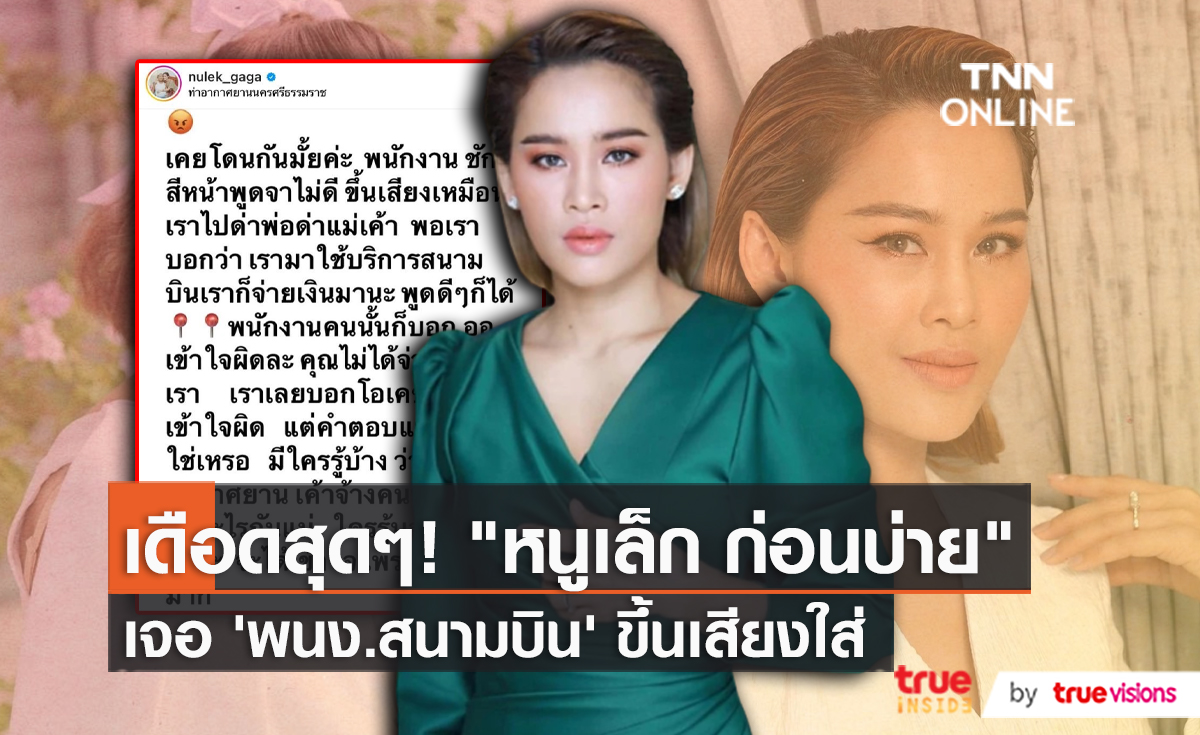 "หนูเล็ก" ตั้งคำถามการบริการ หลังเจอ พนง. สนามบิน พูดจาไม่ดีใส่ (มีคลิป)