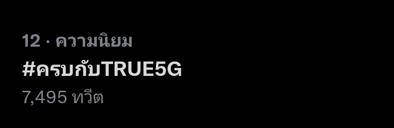 เซ้นต์ ศุภพงษ์ ที่ขึ้นแท่นพรีเซ็นเตอร์คนใหม่ True5G   