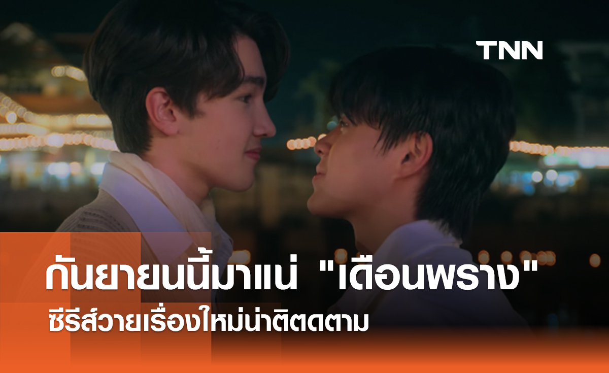 กันยายนนี้มาแน่ "เดือนพราง" ซีรีส์วายเรื่องใหม่น่าติตดตาม 