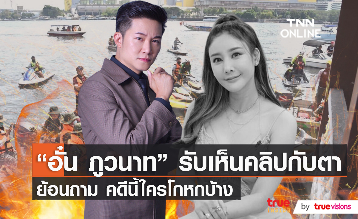 “อั๋น ภูวนาท” รับเห็นคลิปกับตา ย้อนถาม คดีนี้ใครโกหกบ้าง (มีคลิป)