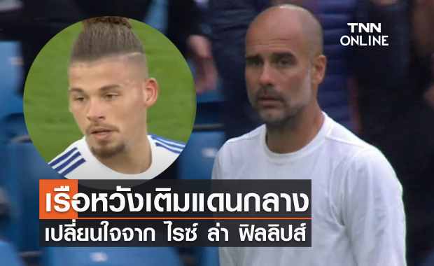 ขันกลางให้แน่น! เป๊ปเปลี่ยนเป้าหมายจาก "ไรซ์ "เล็งทาบ"ฟิลลิปส์"เสริมทัพ
