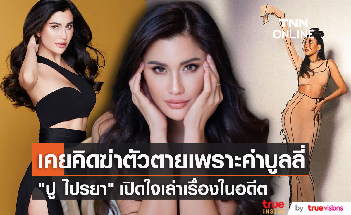  "ปู ไปรยา" เล่าเรื่องราวชีวิตในอดีตที่เคยวิ่งหนีจากวงการและครอบครัว เพราะคำบูลลี่ว่าเป็นของเล่นไฮโซ
