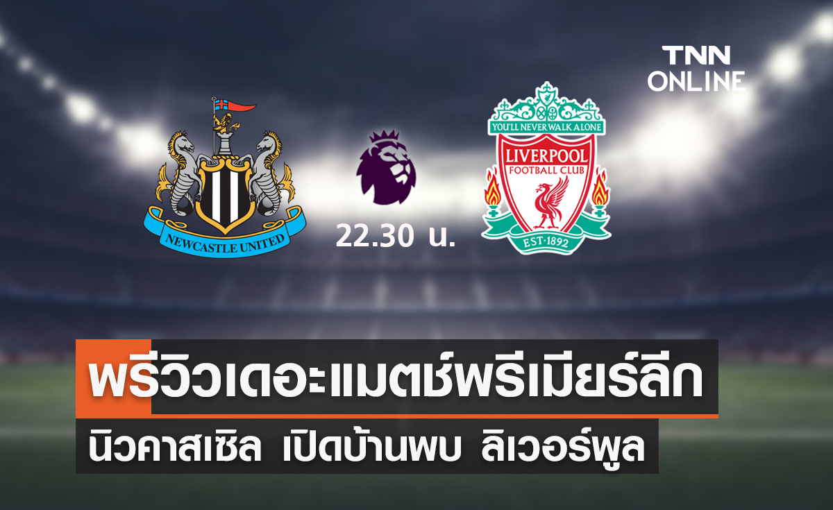 พรีวิว พรีเมียร์ลีก 2023-24 : นิวคาสเซิล ยูไนเต็ด พบ ลิเวอร์พูล