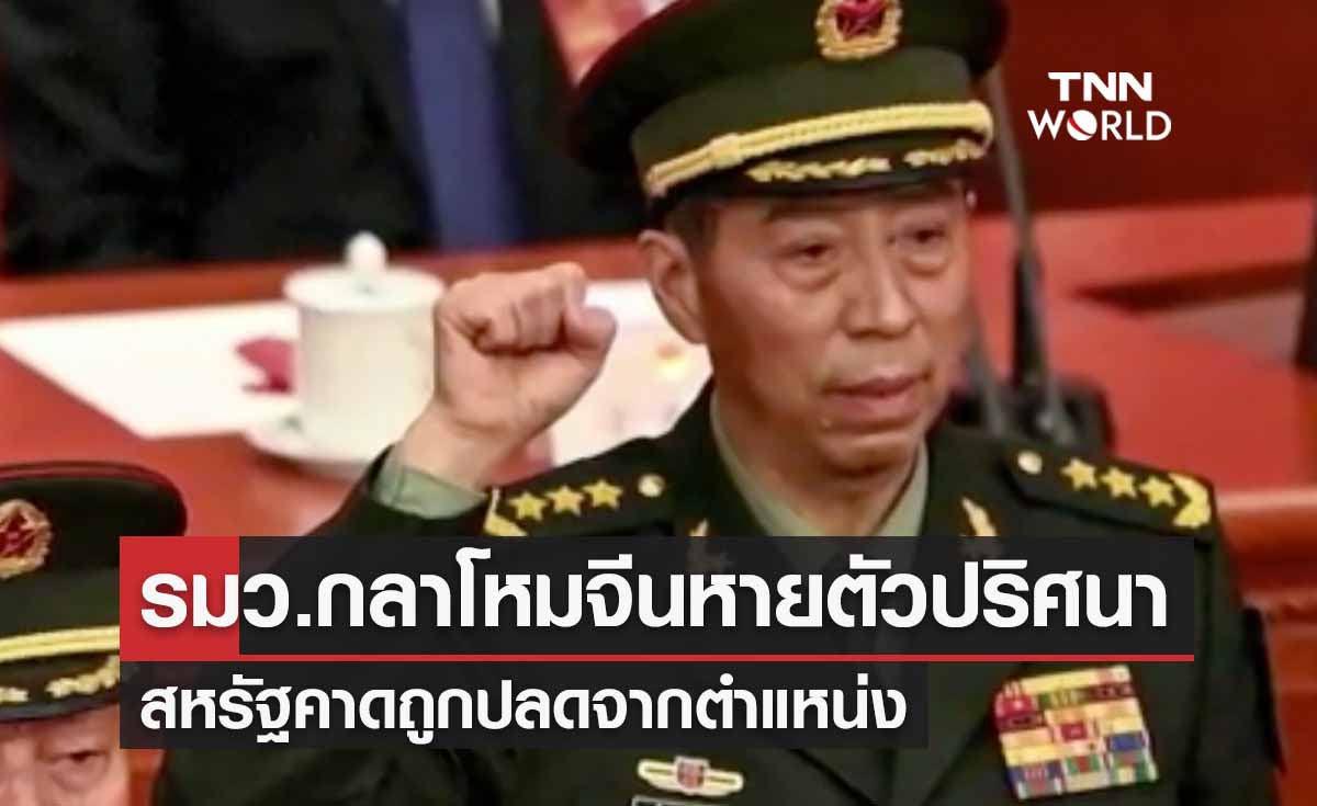 รัฐมนตรีกลาโหมจีน หายตัวปริศนา! คาดถูกปลดจากตำแหน่ง 