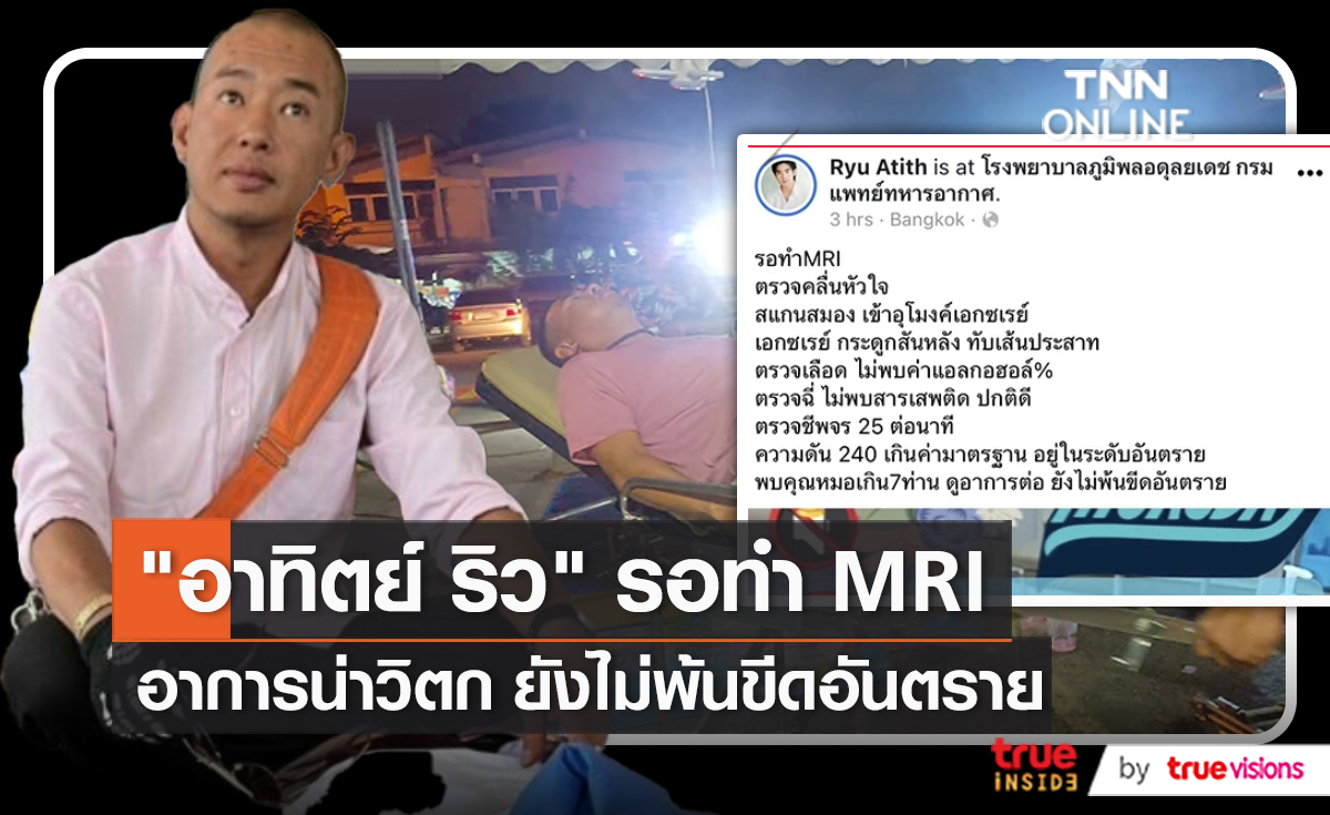 ผ่านไปเกือบ 24 ชั่วโมง "อาทิตย์ ริว" ยังไม่พ้นขีดอันตราย หมอดูอาการ 7 คน (มีคลิป)