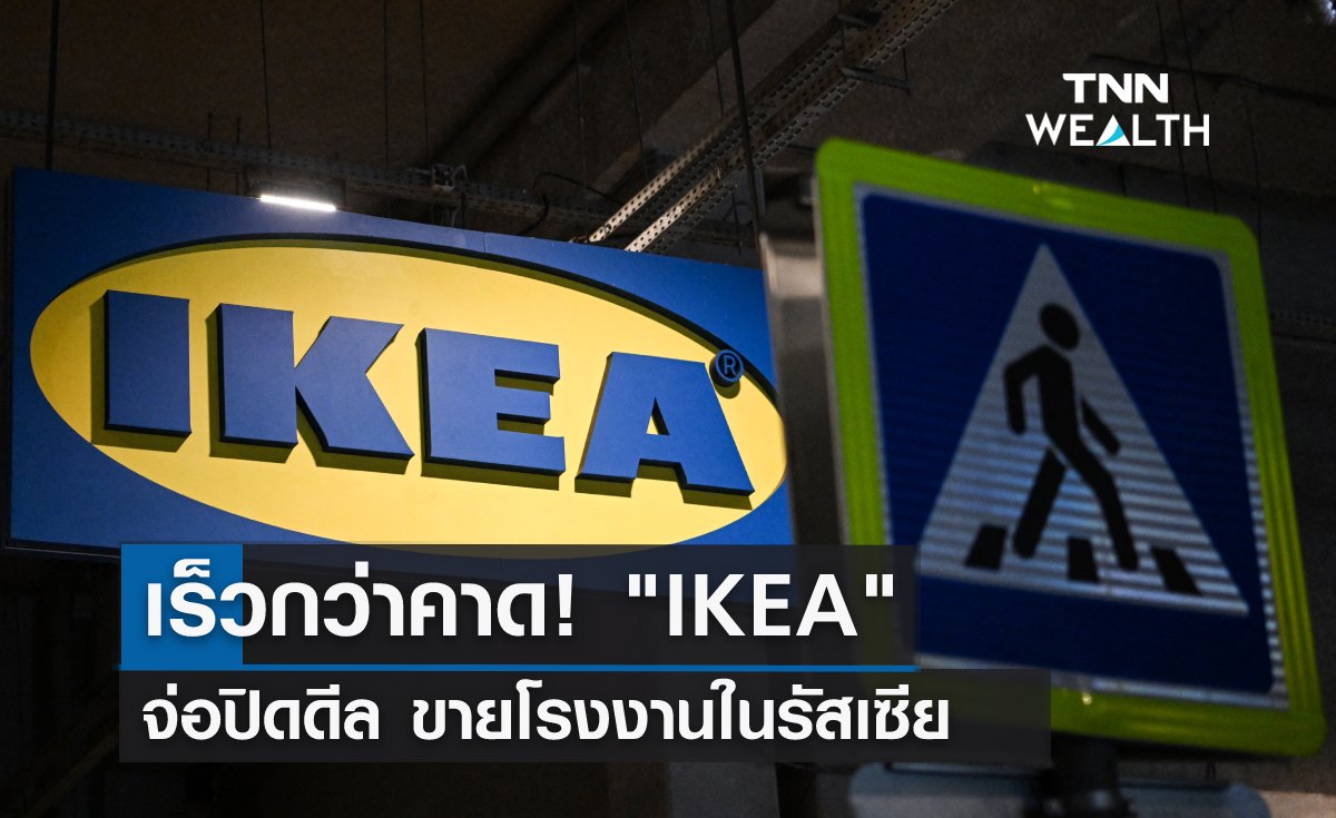 เร็วกว่าคาด! "IKEA" จ่อปิดดีล ขายโรงงานในรัสเซีย