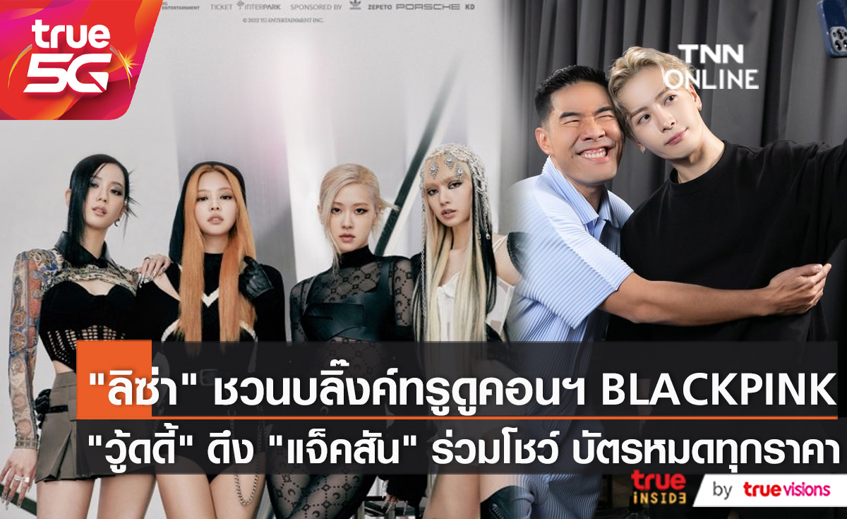 ฮอตครองเทรนด์โลก! เวิลด์ทัวร์ “BLACKPINK” ในไทยเปิดขายบัตรวันแรก (มีคลิป)