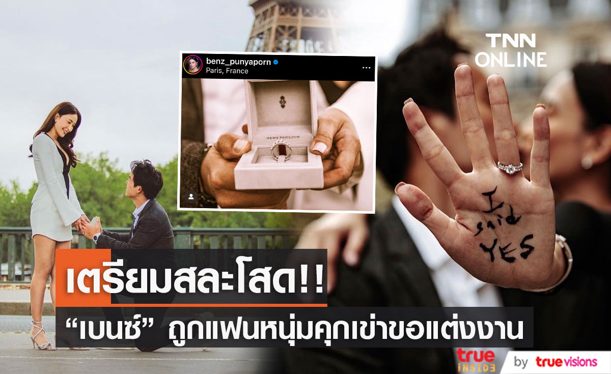 เตรียมสละโสด!! "เบนซ์ ปุณยาพร" ถูกแฟนหนุ่มคุกเข่าขอแต่งงาน