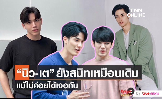 "นิว ฐิติภูมิ" ยันชัด!ยังสนิท "เต ตะวัน" เหมือนเดิม แม้ไม่ค่อยได้เจอกัน (มีคลิป)