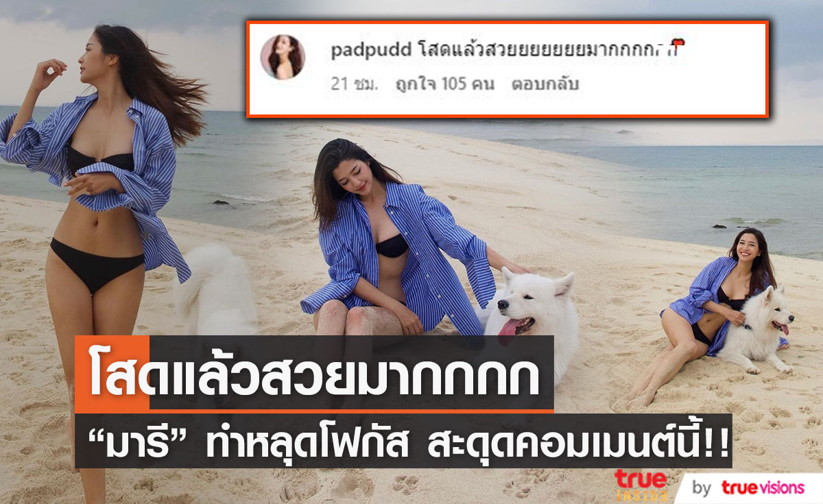 "มารี" เที่ยวทะเลโพสต์ภาพสุดชิล แต่สะดุดคอมเมนต์ของสาว "พัดพัด" ที่บอกว่า "โสดแล้วสวยมากกก"