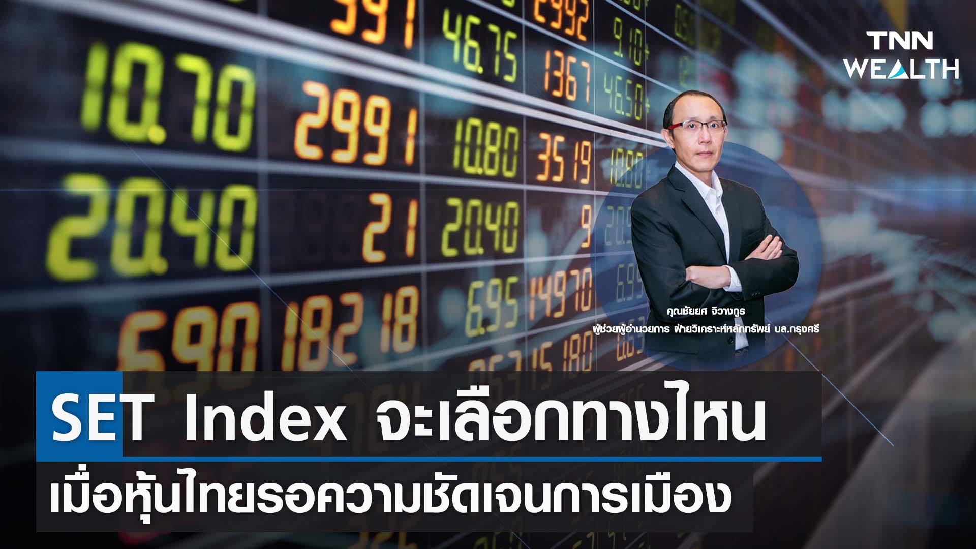 SET Index จะเลือกทางไหน เมื่อหุ้นไทยรอความชัดเจนการเมือง กับคุณชัยยศ จิวางกูรI TNN WEALTH 12 ก.ค. 66