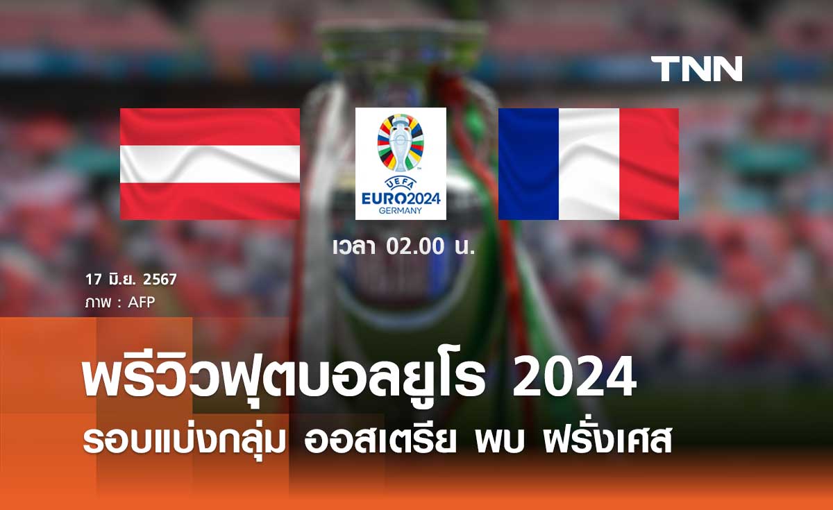 พรีวิว ฟุตบอลยูโร 2024 : ออสเตรีย พบ ฝรั่งเศส