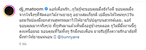 ดีเจมะตูม ซึ้ง เผยความในใจ แอร์ เพื่อนรักคนสนิท ดีเจมะตูม ซึ้ง เผยความในใจ แอร์ เพื่อนรักคนสนิท