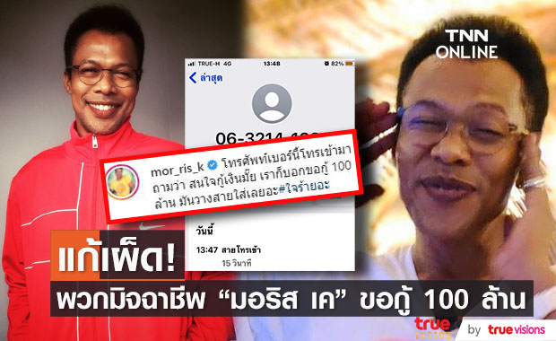 "มอริส เค" สวนกลับแก๊งมิจฉาชีพ ขอกู้ 100 ล้าน วางสายหนีอย่างเร็ว!!