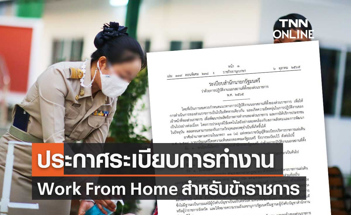 ราชกิจจาฯ ประกาศระเบียบการทำงาน Work From Home ข้าราชการ