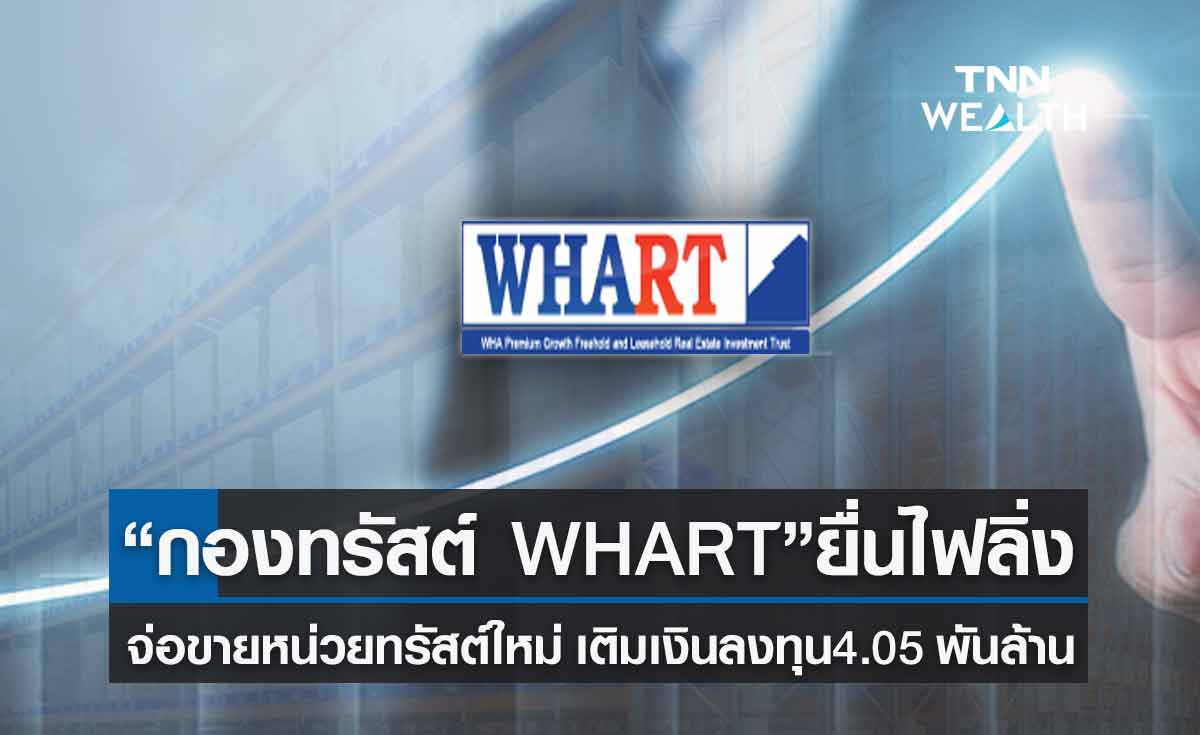 “กองทรัสต์ WHART” ยื่นไฟลิ่ง ก.ล.ต. เติมเงินลงทุน 4.05 พันล้าน