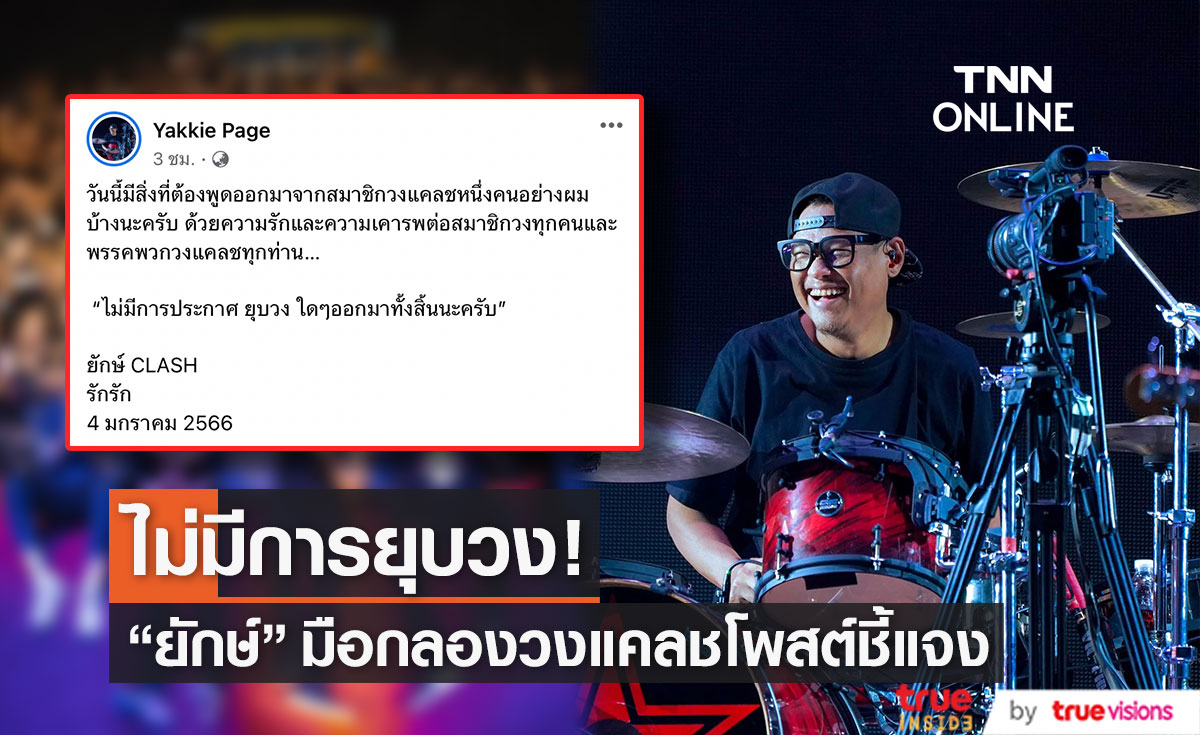 "ยักษ์" มือกลองวงแคลช ออกมาเคลื่อนไหว ยืนยันไม่มีการประกาศยุบวง!