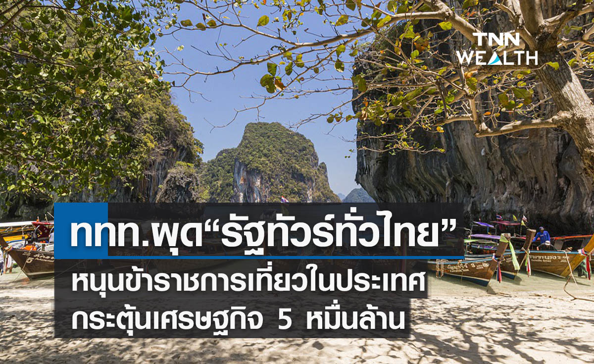  ททท.ผุด"รัฐทัวร์ทั่วไทย"  หนุนข้าราชการเที่ยวในประเทศ กระตุ้นเศรษฐกิจ 5 หมื่นล้าน