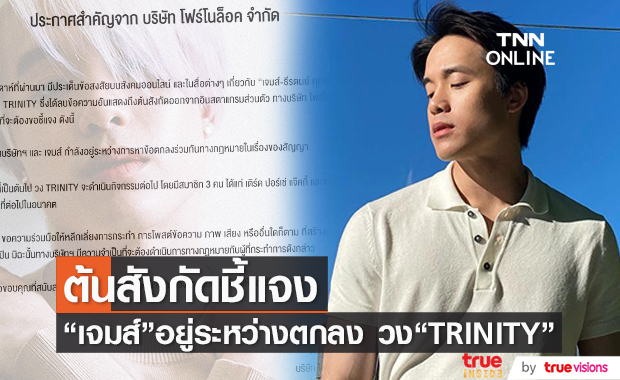 ต้นสังกัด ร่อนจดหมายชี้แจง "TRINITY" เหลือสมาชิก 3 คน ส่วน "เจมส์ ธีรดนย์" อยู่ระหว่างการหาข้อตกลง