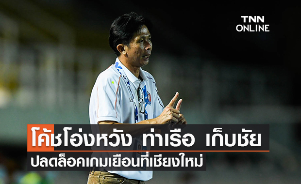 โค้ชโอ่ง หวัง ท่าเรือ ปลดล็อคชัยชนะเกมเยือน นัดเจอเชียงใหม่