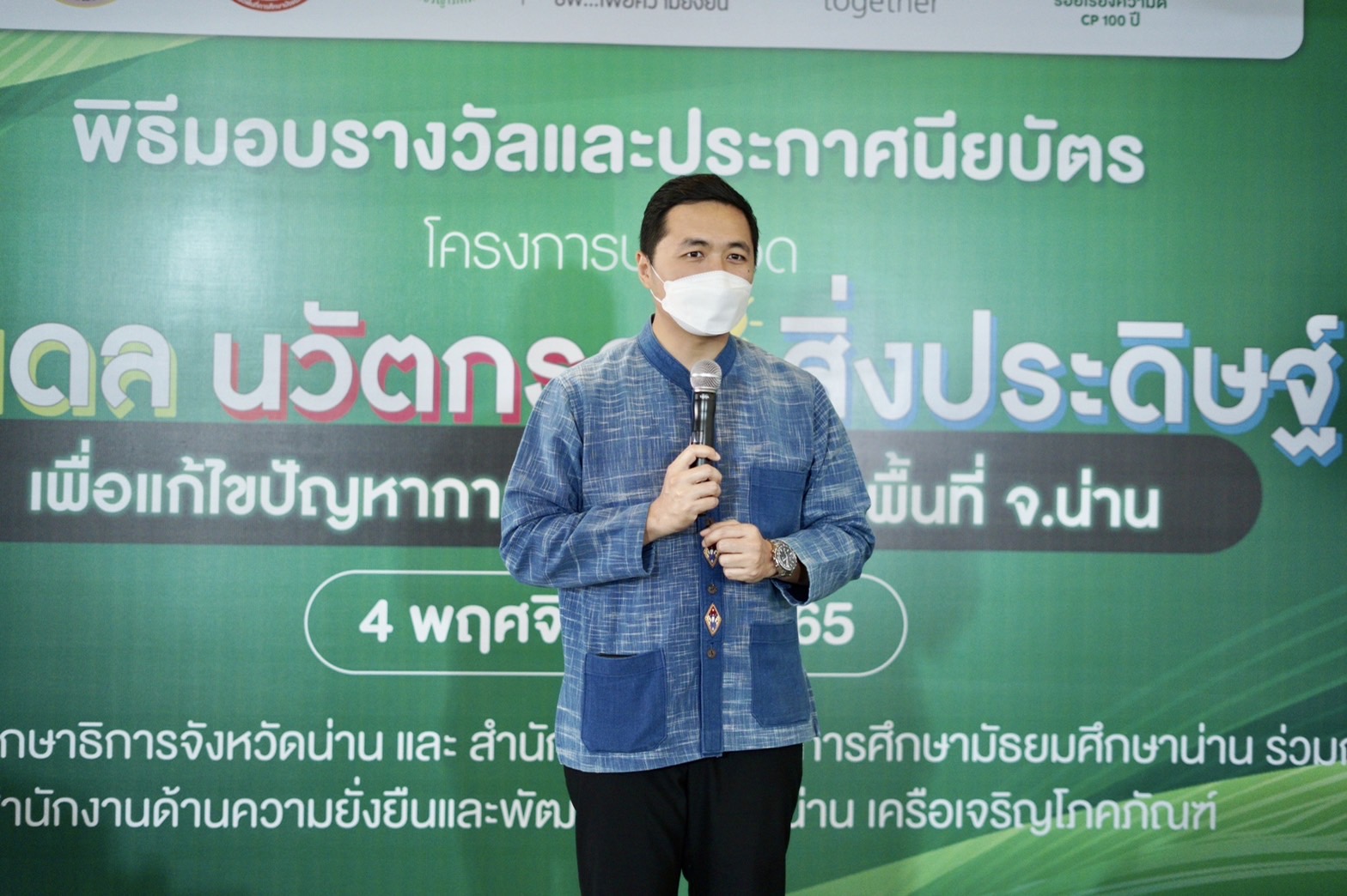 ซีพีน่าน ร่วมกับกลุ่มทรู และภาคีภาครัฐ มอบรางวัลโครงการประกวดโมเดลนวัตกรรมสิ่งประดิษฐ์ แก้ปัญหาการจัดการขยะในพื้นที่ จ.น่าน (YIN-D)