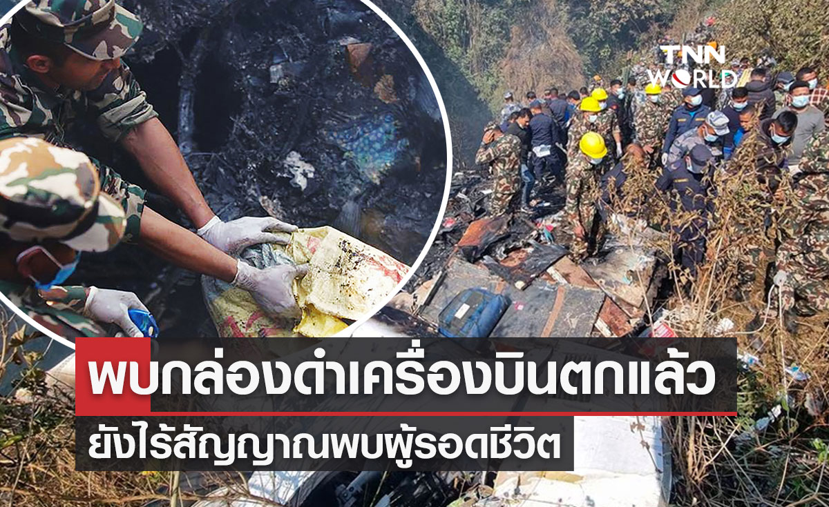 พบกล่องดำ "เครื่องบินเนปาล" ไร้หวังพบผู้รอดชีวิต