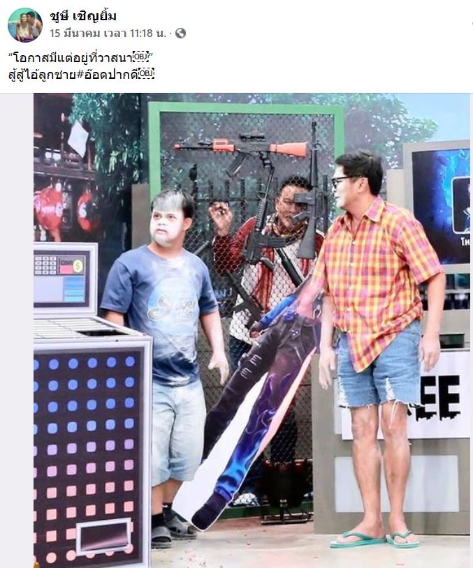 ชูษี เชิญยิ้ม เปิดใจดราม่าหากินกับ อ๊อด เด็กพิเศษ ชูษี เชิญยิ้ม เปิดใจดราม่าหากินกับ อ๊อด เด็กพิเศษ