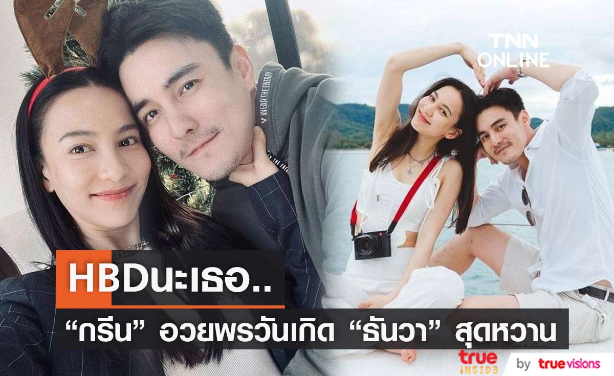 "กรีน อัษฎาพร" อวยพรวันเกิด "ธันวา" หวาน แฟนๆแห่แซวกว่าจะได้เห็นรูปคู่