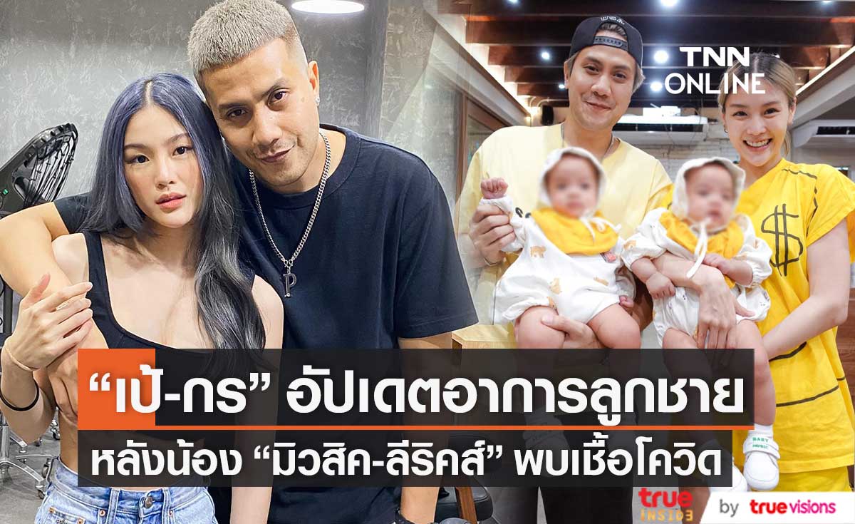 "เป้ วงมายด์ - กร" อัปเดตอาการลูกแฝดหลังพบเชื้อโควิด รับกังวลเรื่องของสภาพจิตใจที่ไม่โอเค