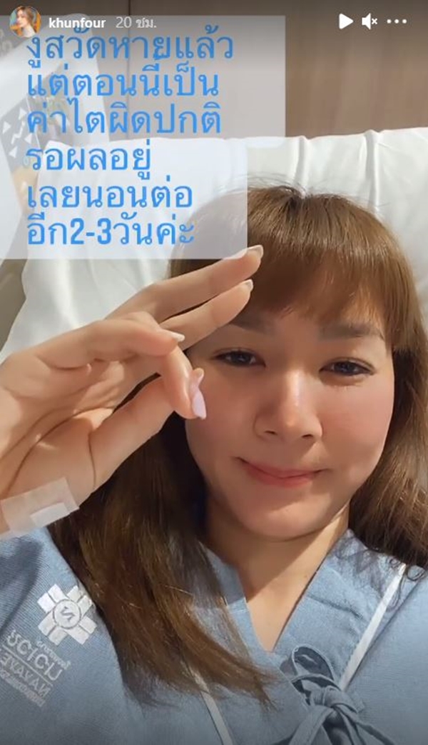 เซ็ง!! โฟร์ ศกลรัตน์ นอน รพ.ต่อ 2-3 วัน  หลังพบค่าไตผิดปกติ