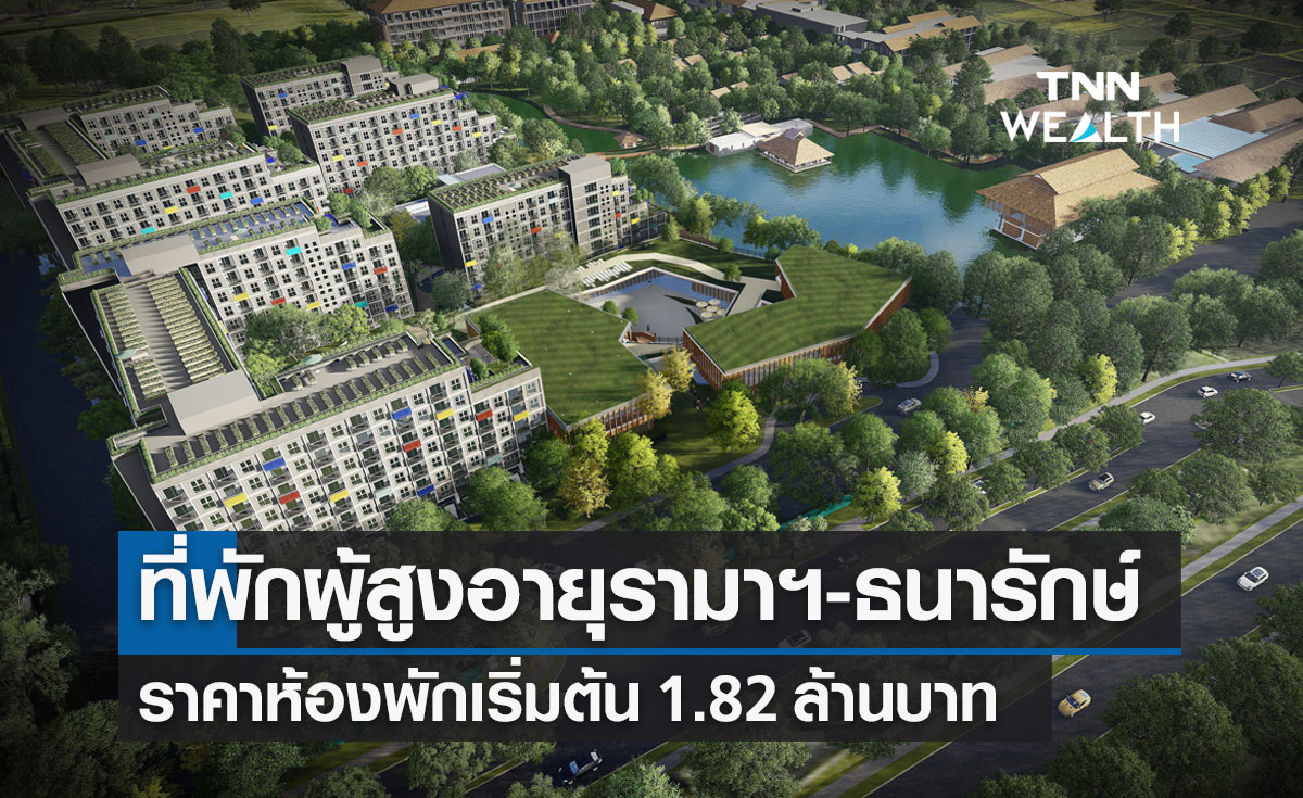 ที่พักผู้สูงอายุรามาฯ-ธนารักษ์ สมุทรปราการ ราคาเริ่มต้น 1.82 ล้าน รีบจองสิทธิก่อนเต็ม!