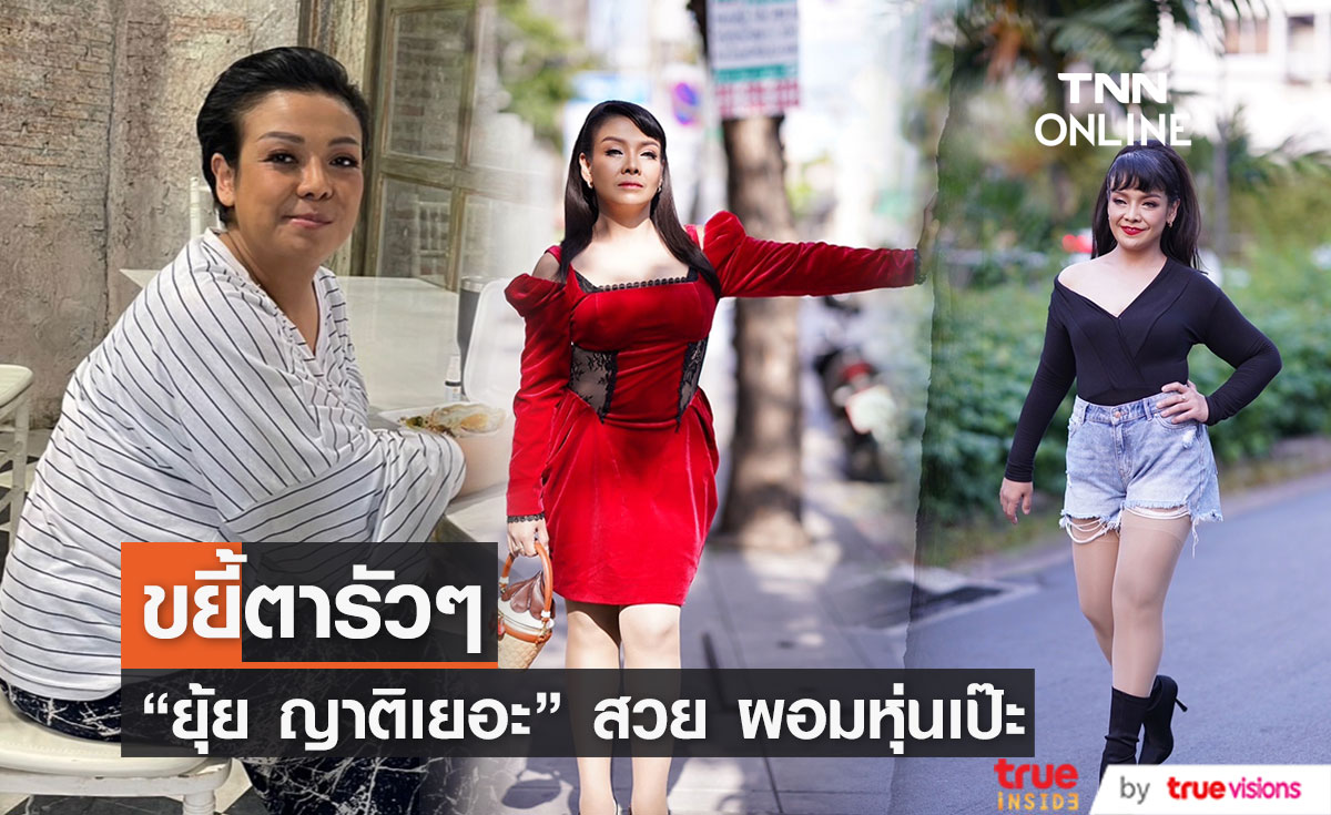 เปิดภาพล่าสุด “ยุ้ย ญาติเยอะ” ผอมเป๊ะ ทำขยี้ตารัวๆ