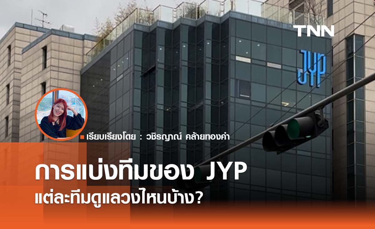 ระบบการแบ่งทีมของ JYP แต่ละทีมดูแลวงไหนบ้าง?