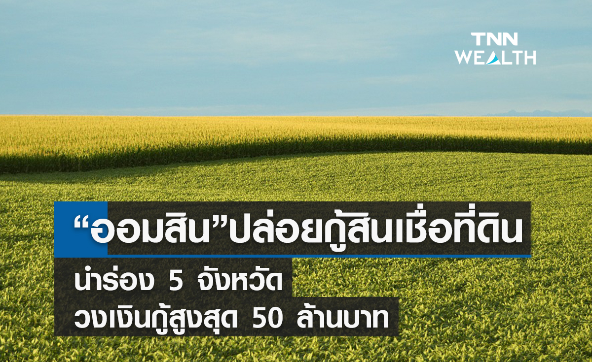  ออมสินปล่อยกู้สินเชื่อที่ดินนำร่อง 5 จังหวัด   วงเงินกู้สูงสุด 50 ล้านบาท