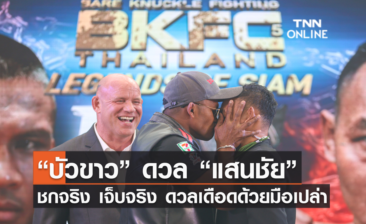 “บัวขาว” ดวล “แสนชัย” ชกจริง เจ็บจริง ดวลเดือดด้วยมือเปล่าในศึก "BKFC Thailand ครั้งที่ 5 - LEGENDS OF SIAM"