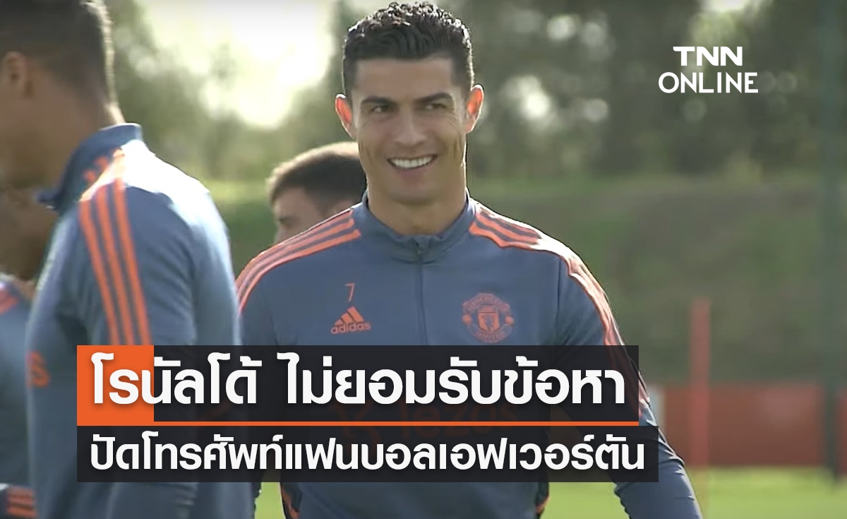 'โรนัลโด้' ไม่ยอมรับข้อหา ปัดโทรศัพท์แฟนบอลเอฟเวอร์ตัน