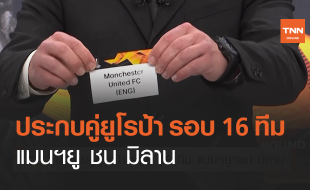 ประกบคู่ยูโรป้า รอบ 16 ทีม แมนฯยู ชน มิลาน (คลิป)