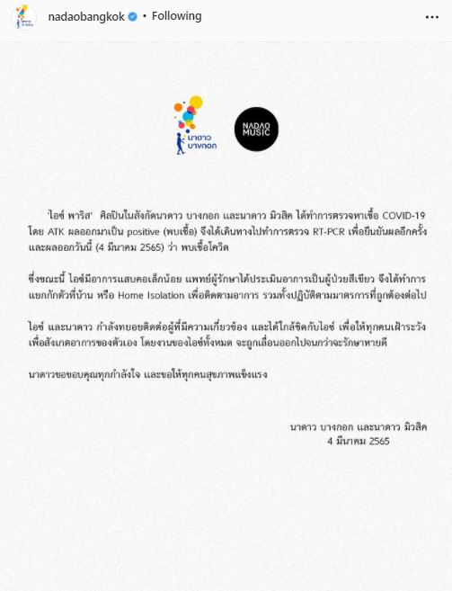 ไอซ์ พาริส ติดโควิด19 มีอาการแสบคอเล็กน้อย และแยกตัวแบบ Home Isolation