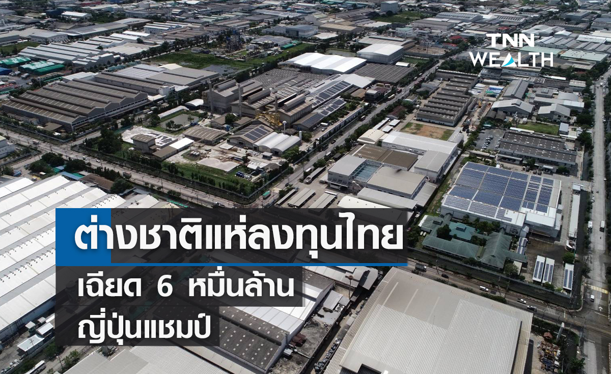 ต่างชาติแห่ลงทุนไทยยอดขาย-เช่าที่ดินนิคมฯ เฉียด 6 หมื่นล้าน-ญี่ปุ่นแชมป์
