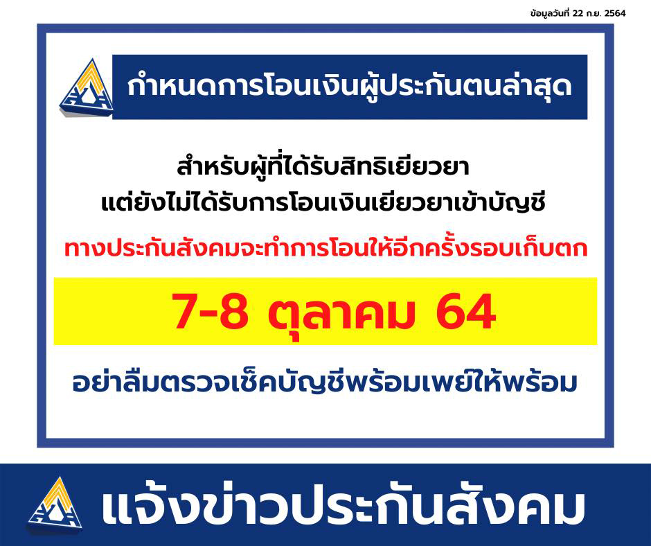 เตรียมพร้อมเพย์ให้พร้อม! โอนเยียวยารอบเก็บตก 7-8 ต.ค.นี้