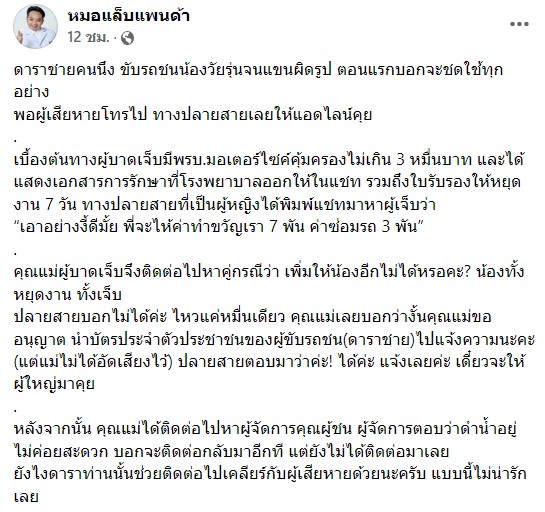 รอฝั่ง ดาราชาย ชี้แจง ดีเจดังเผยชื่อ!! หลังดราม่าขับรถชนวัยรุ่นจนแขนผิดรูป